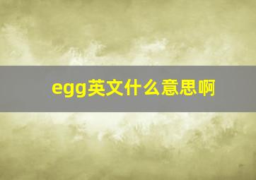 egg英文什么意思啊