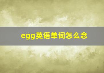 egg英语单词怎么念