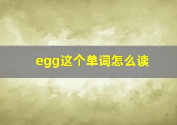 egg这个单词怎么读