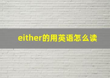 either的用英语怎么读