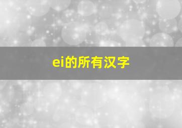 ei的所有汉字