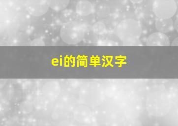 ei的简单汉字