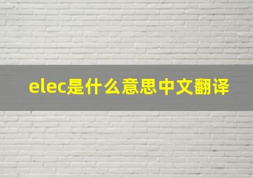 elec是什么意思中文翻译