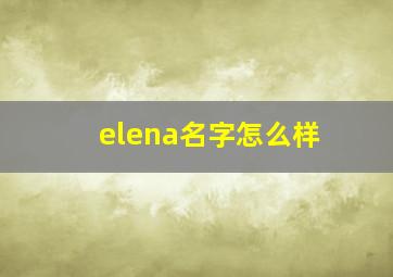 elena名字怎么样