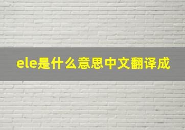 ele是什么意思中文翻译成