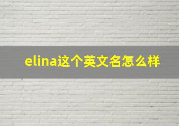 elina这个英文名怎么样