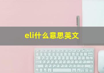 eli什么意思英文