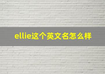 ellie这个英文名怎么样