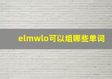 elmwlo可以组哪些单词