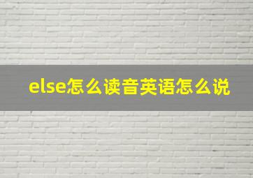 else怎么读音英语怎么说