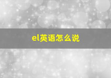 el英语怎么说