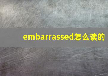 embarrassed怎么读的