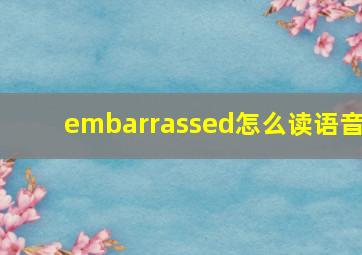 embarrassed怎么读语音