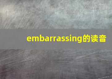 embarrassing的读音