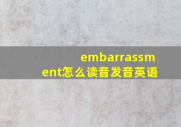 embarrassment怎么读音发音英语