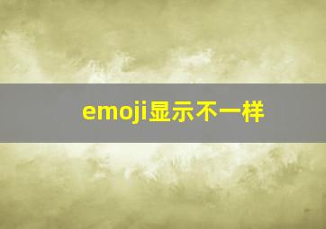 emoji显示不一样