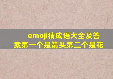 emoji猜成语大全及答案第一个是箭头第二个是花