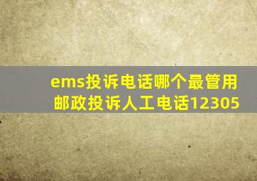 ems投诉电话哪个最管用邮政投诉人工电话12305