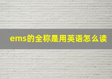 ems的全称是用英语怎么读