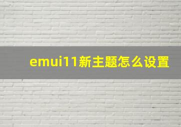 emui11新主题怎么设置