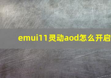 emui11灵动aod怎么开启