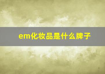 em化妆品是什么牌子