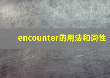 encounter的用法和词性