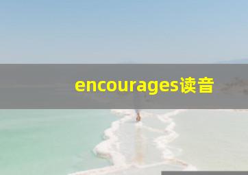 encourages读音