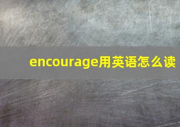 encourage用英语怎么读