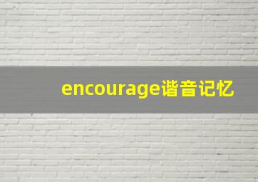 encourage谐音记忆