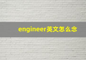 engineer英文怎么念