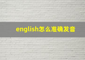 english怎么准确发音