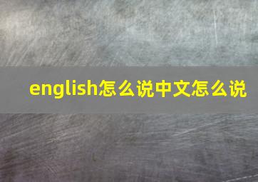 english怎么说中文怎么说