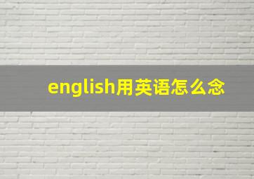 english用英语怎么念