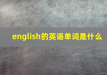 english的英语单词是什么