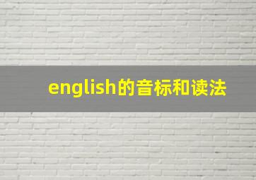 english的音标和读法