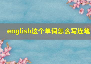 english这个单词怎么写连笔