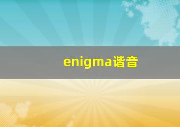 enigma谐音