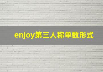 enjoy第三人称单数形式