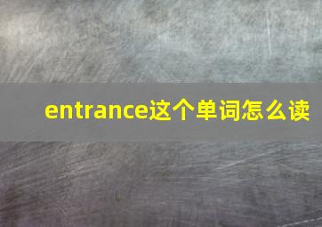 entrance这个单词怎么读