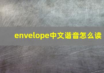 envelope中文谐音怎么读