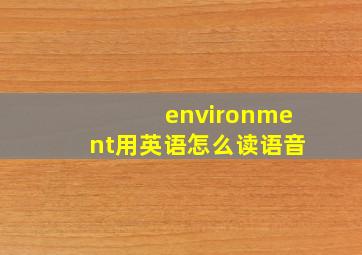 environment用英语怎么读语音