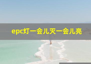 epc灯一会儿灭一会儿亮