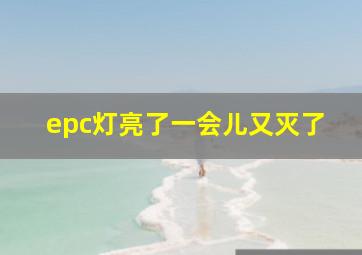 epc灯亮了一会儿又灭了