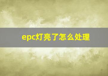 epc灯亮了怎么处理