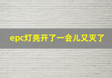 epc灯亮开了一会儿又灭了