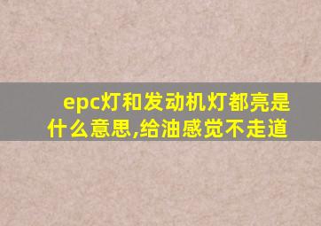 epc灯和发动机灯都亮是什么意思,给油感觉不走道