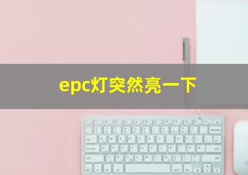 epc灯突然亮一下