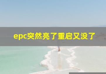 epc突然亮了重启又没了