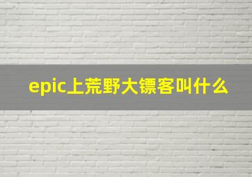 epic上荒野大镖客叫什么